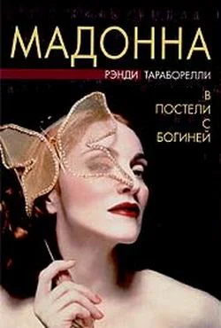 Обложка Мадонна. В постели с богиней
