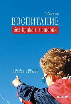 Обложка Воспитание без крика и истерик