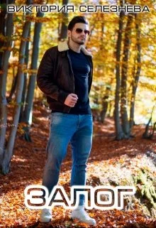 Обложка Залог