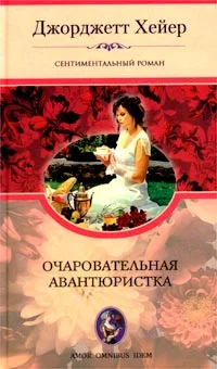 Обложка Очаровательная авантюристка