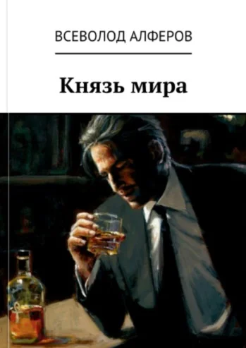 Обложка Князь мира (СИ)