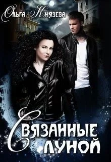 Обложка Связанные луной