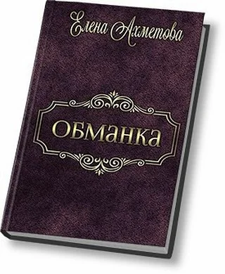 Обложка Обманка