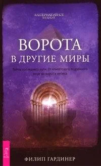 Обложка Ворота в другие миры