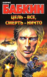 Обложка Цель – все, смерть – ничто