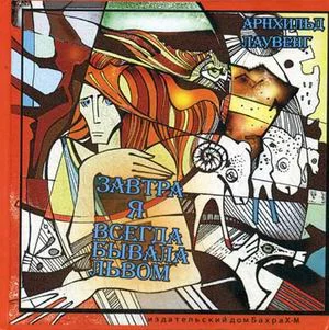 Обложка Завтра я всегда бывала львом