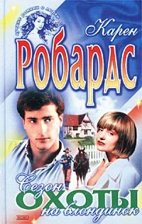 Обложка Сезон охоты на блондинок