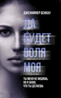 Обложка Да будет воля моя
