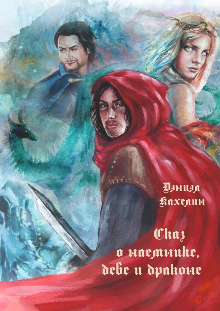 Обложка Сказ о наёмнике, деве и драконе