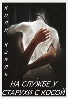 Обложка На службе у старухи с косой