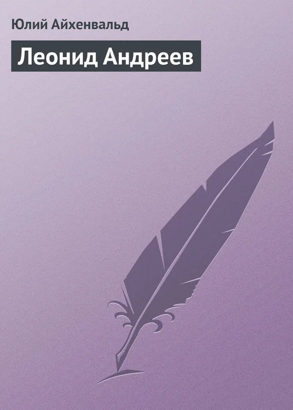 Обложка Леонид Андреев