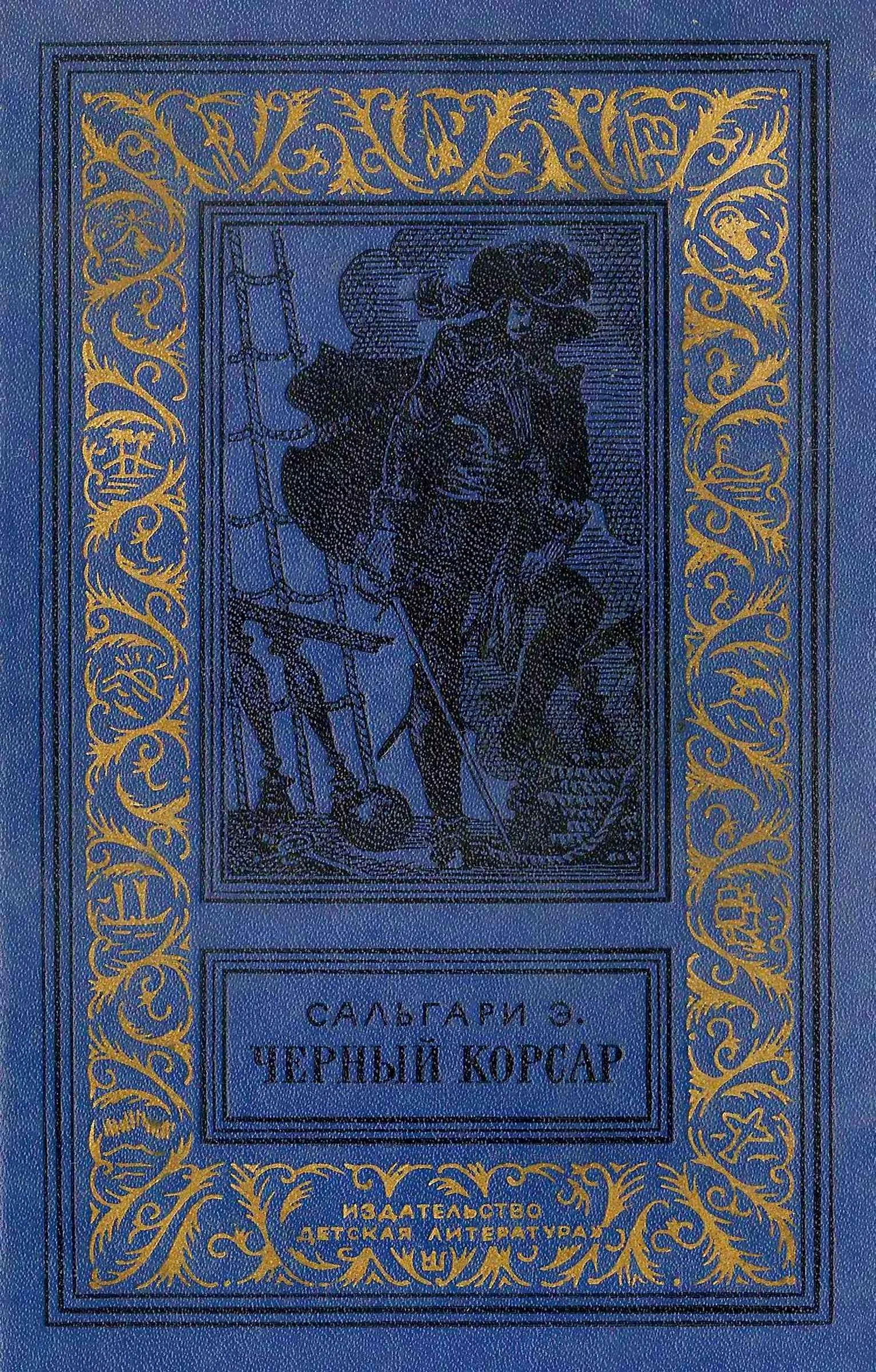 Обложка Черный Корсар