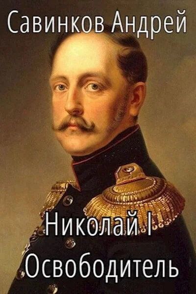 Обложка Николай I Освободитель. Книга 4