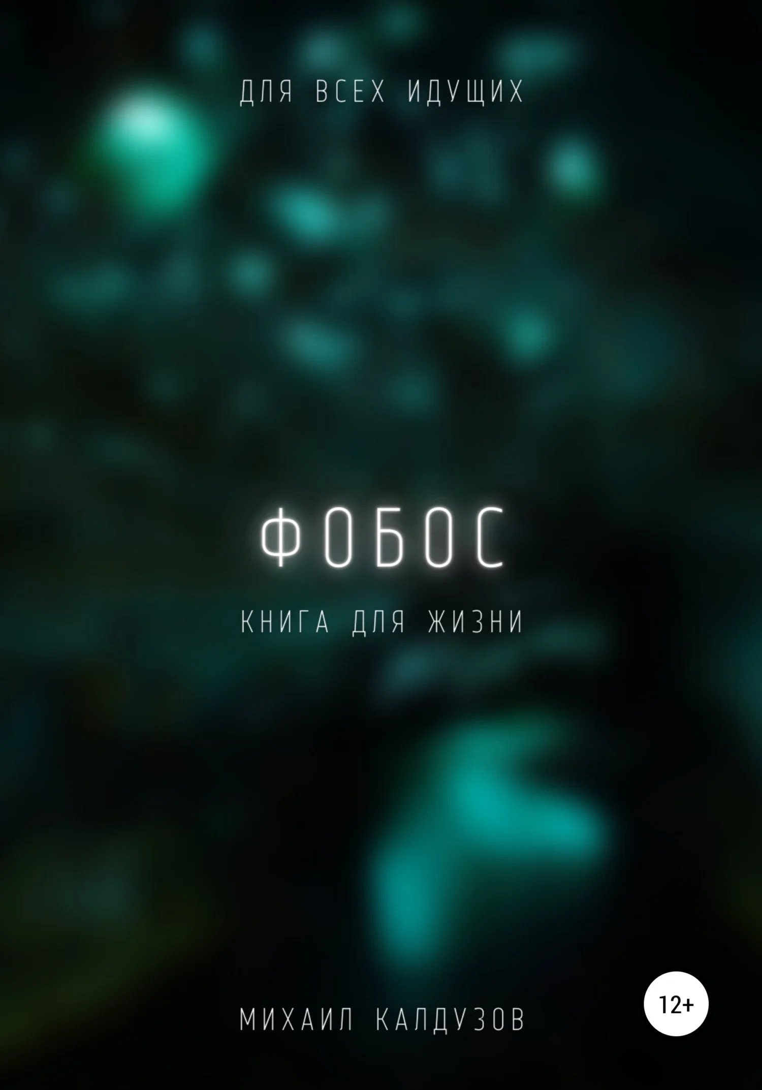 Обложка Фобос. Для всех идущих. Книга для жизни