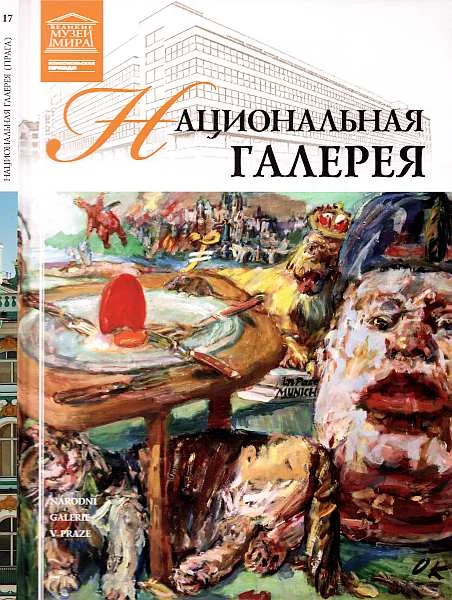 Обложка Национальная галерея Прага