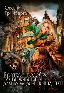 Обложка Краткое пособие по выживанию для молодой попаданки