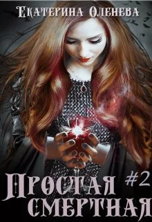 Обложка Простая смертная #2