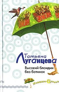Обложка Высокий блондин без ботинок