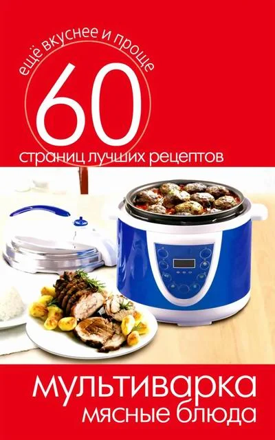 Обложка Мультиварка. Мясные блюда