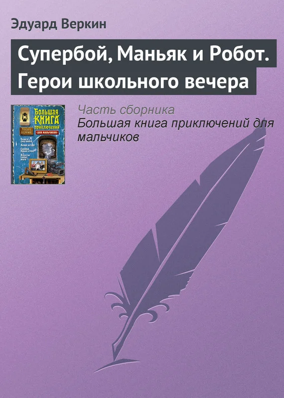 Обложка Супербой, Маньяк и Робот. Герои школьного вечера
