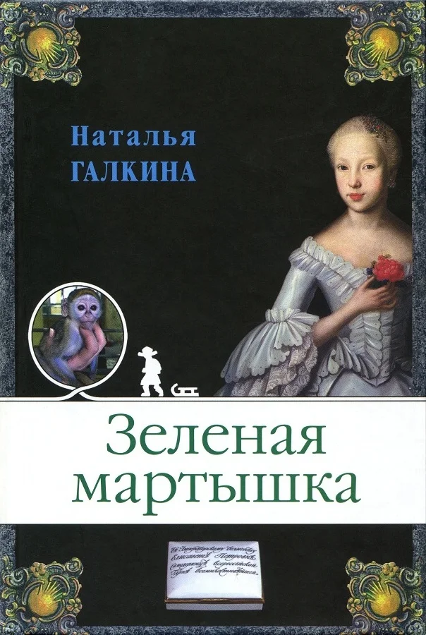 Обложка Зеленая мартышка
