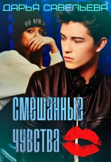 Обложка Смешанные чувства