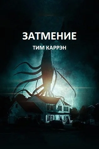 Обложка Затмение