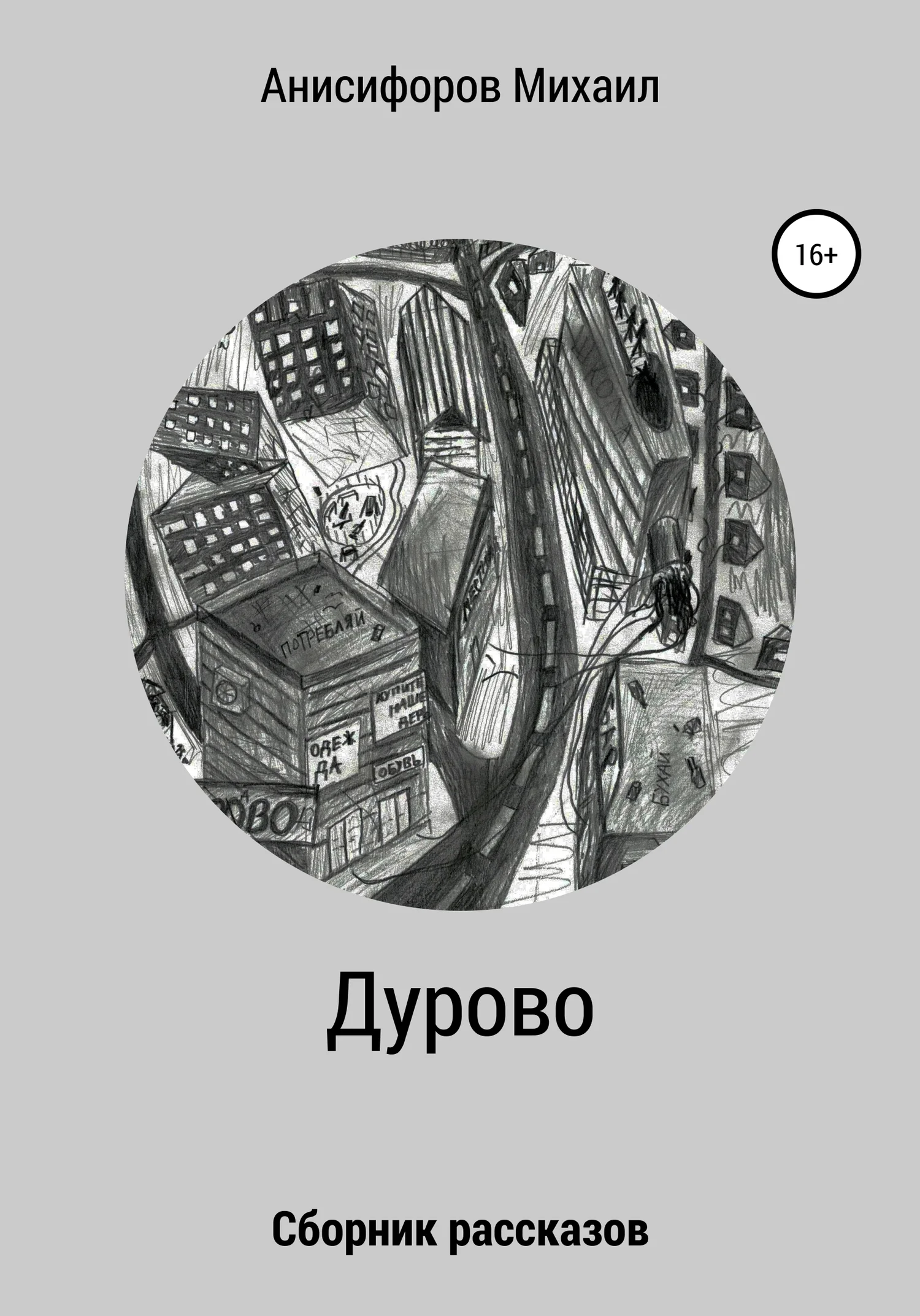 Обложка Дурово
