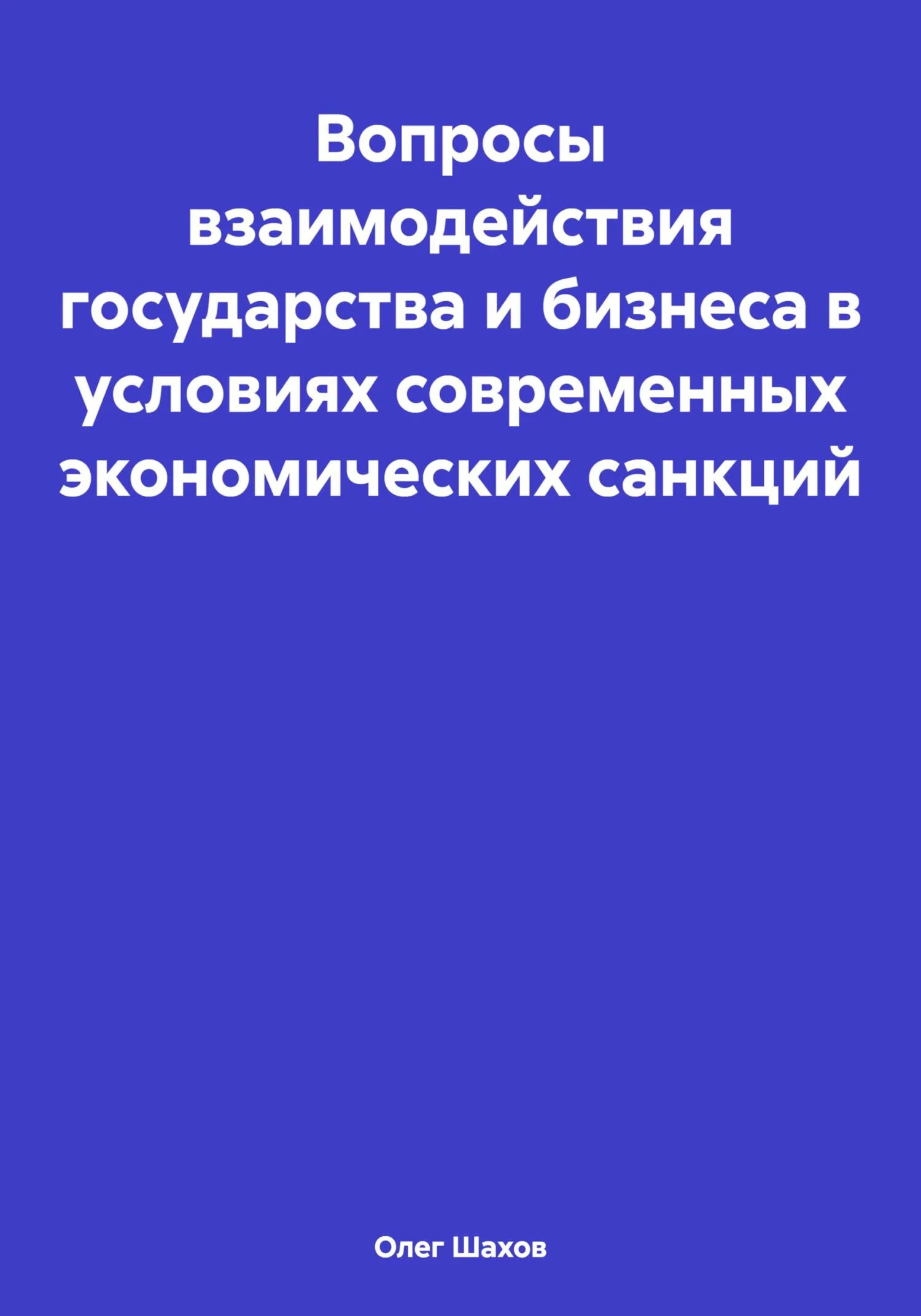 Обложка Вопросы взаимодействия государства и бизнеса в условиях современных экономических санкций