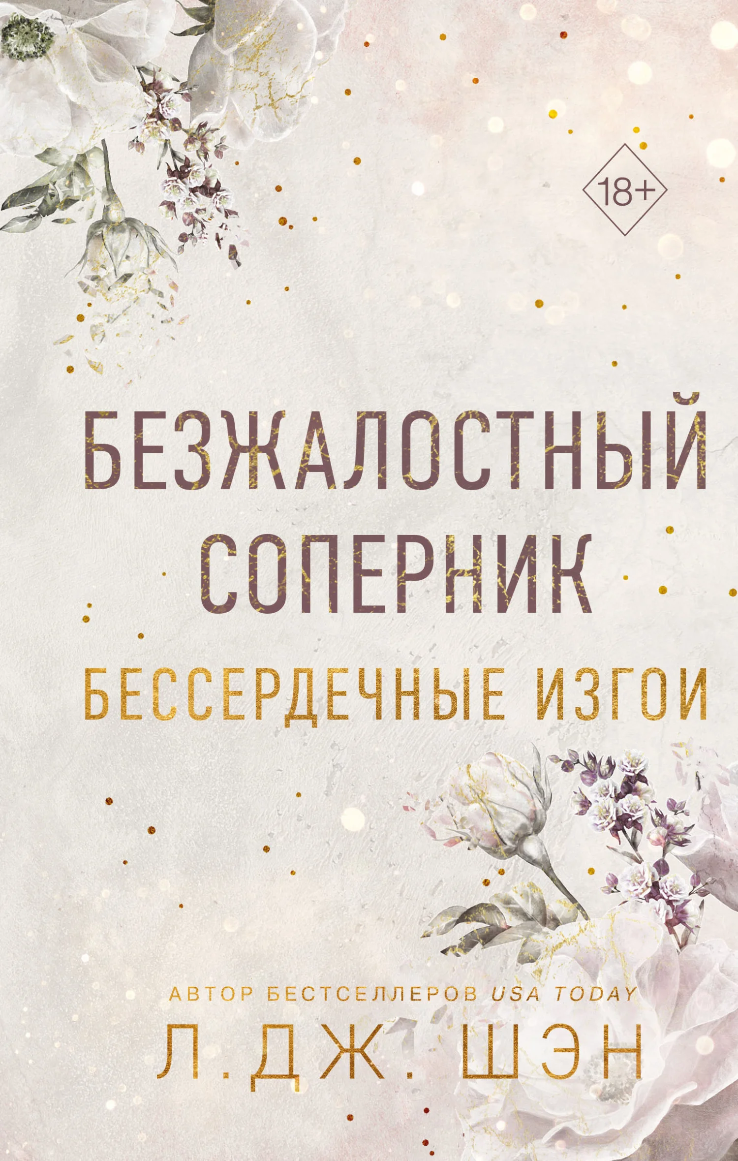Обложка Безжалостный соперник