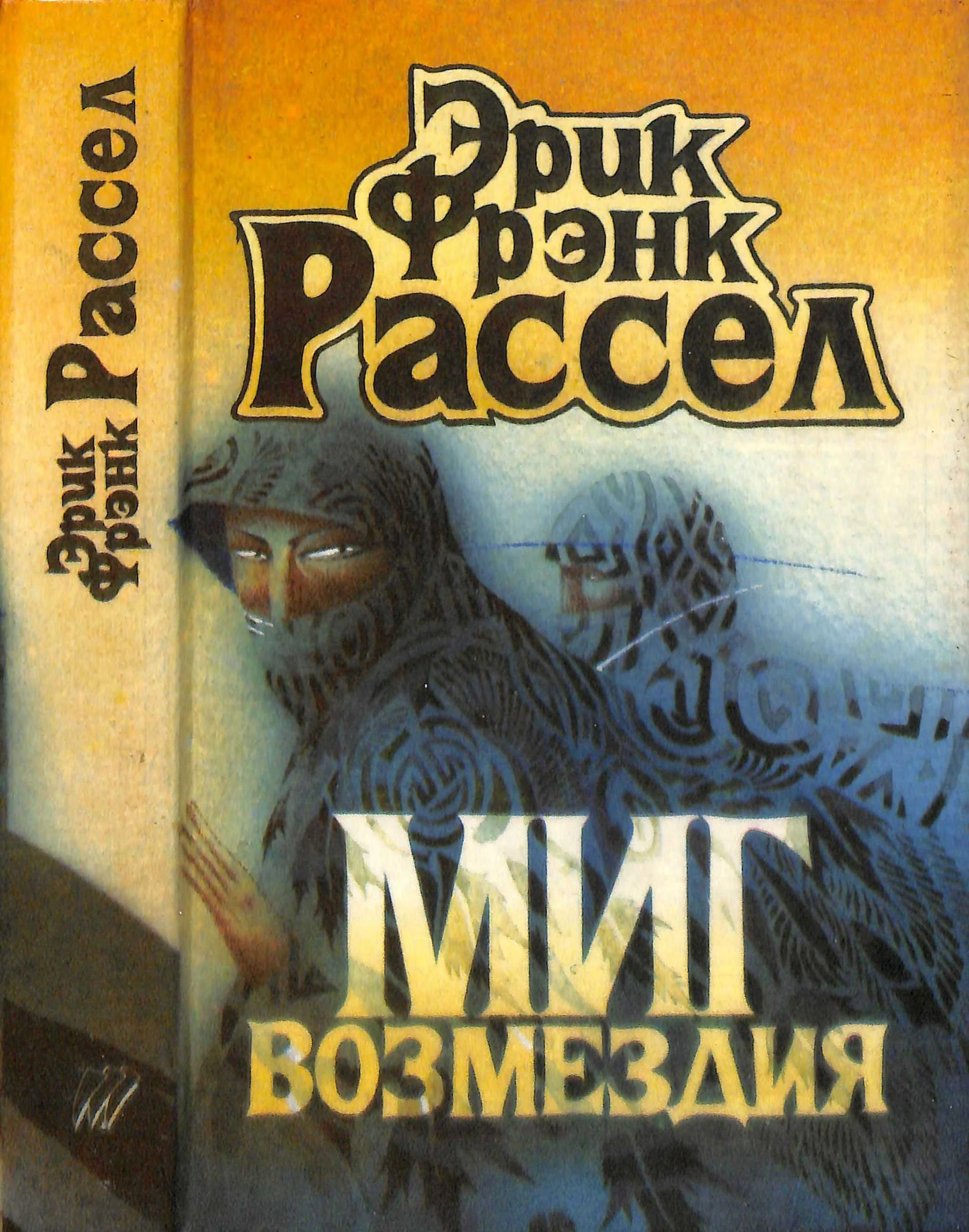 Обложка Миг возмездия