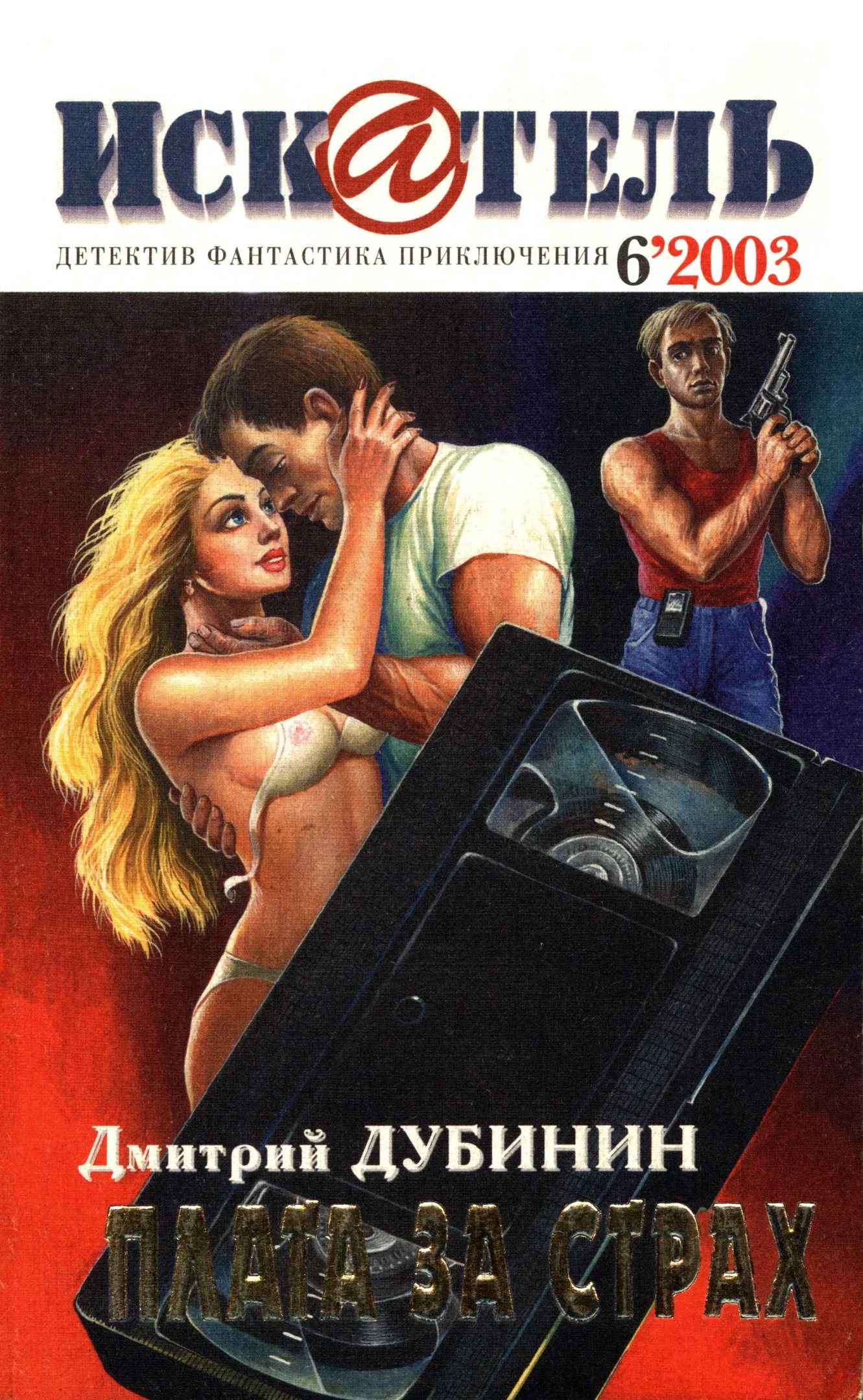 Обложка Искатель, 2003 № 06