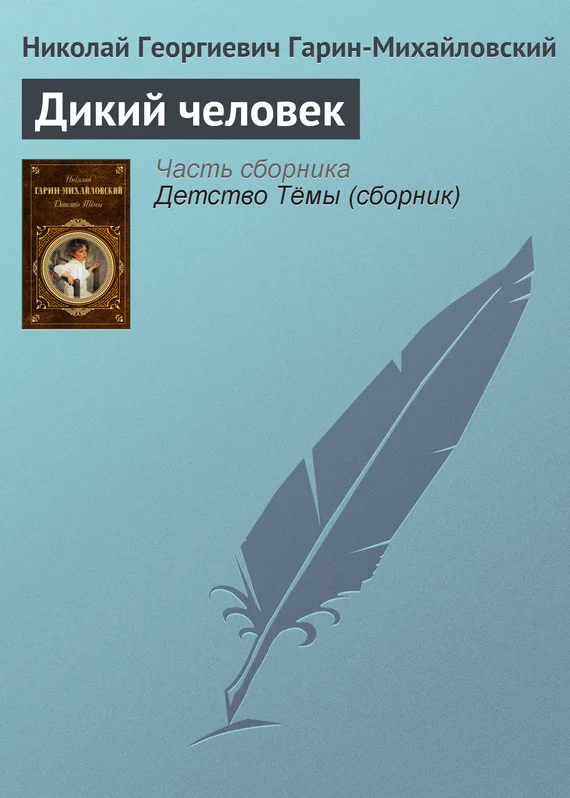 Обложка Дикий человек