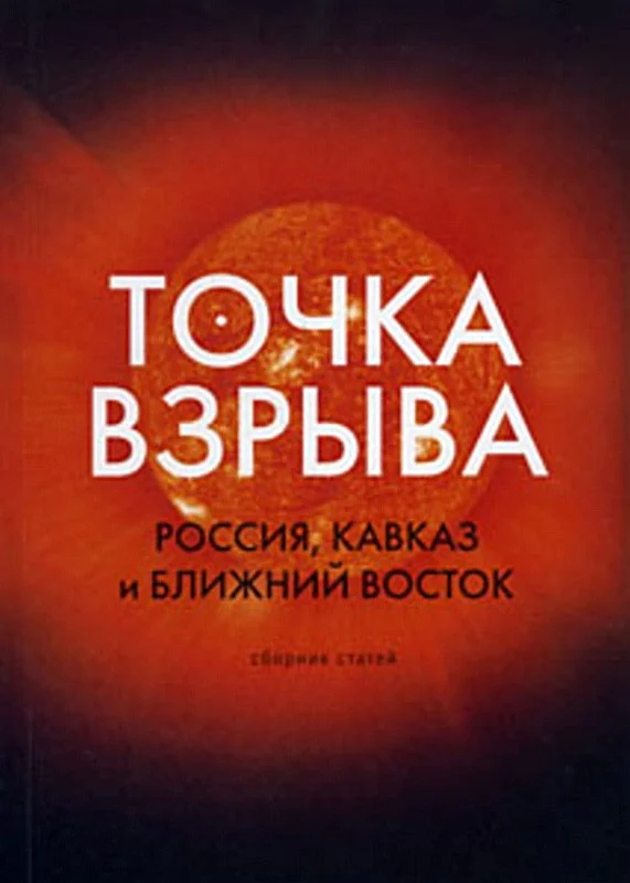 Обложка Точка взрыва. Россия, Кавказ и Ближний Восток