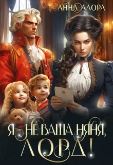 Обложка Я - не ваша няня, лорд!