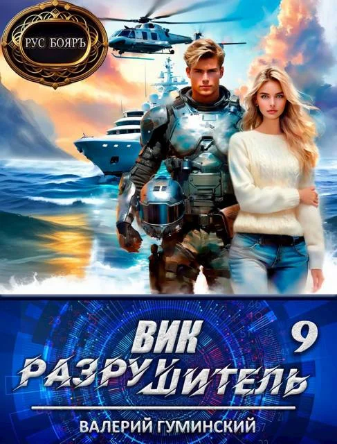 Обложка Вик Разрушитель 9