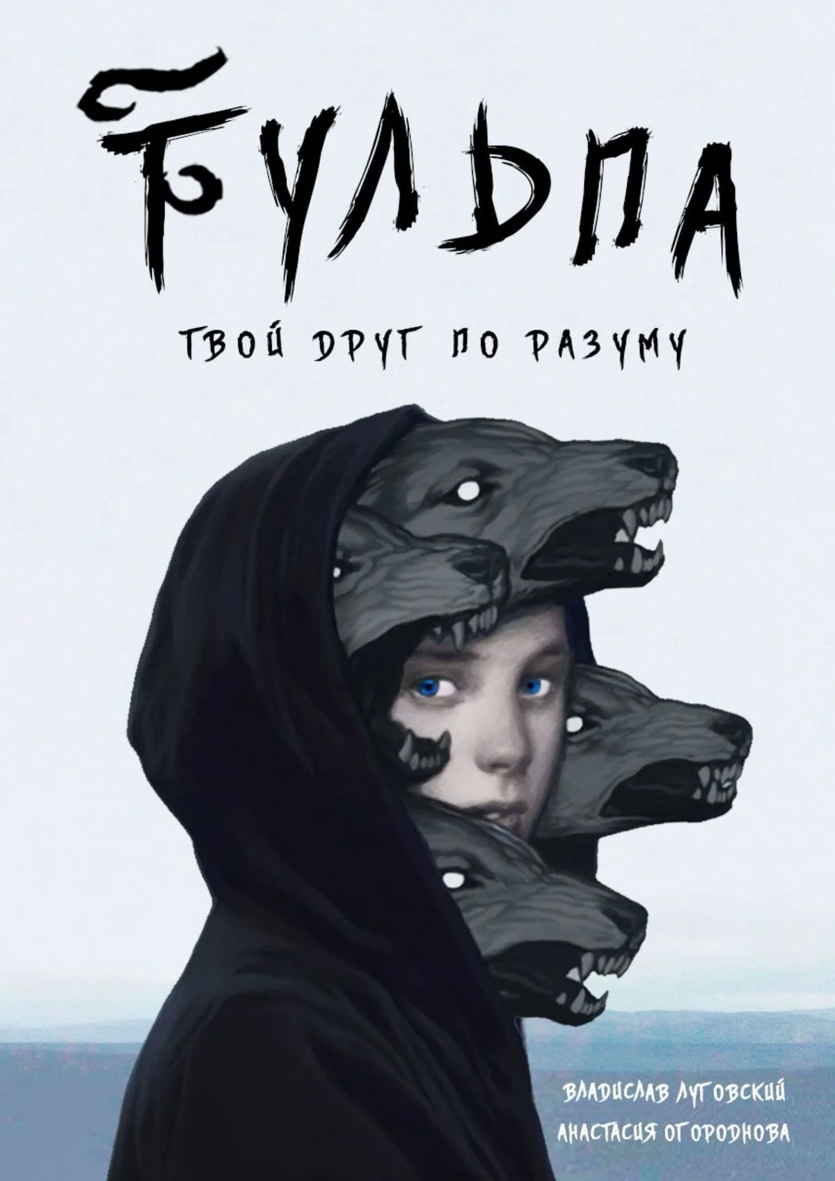 Обложка Тульпа. Твой друг по разуму