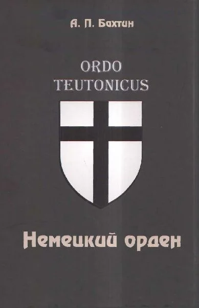 Обложка Немецкий орден