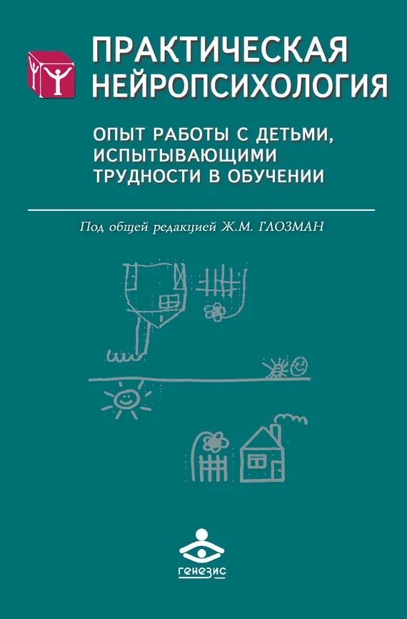 Обложка Практическая нейропсихология