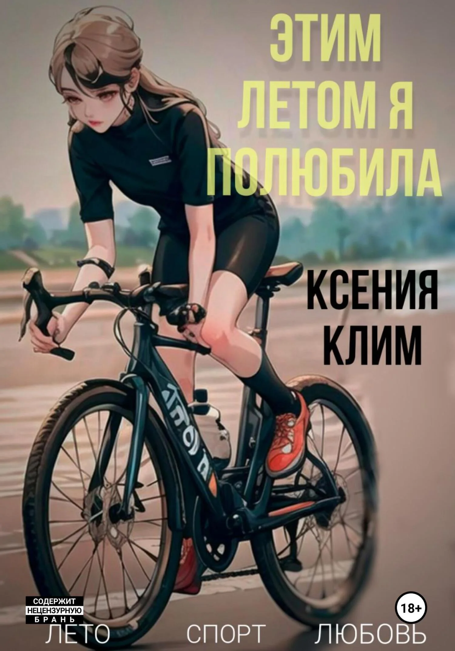Обложка Этим летом я полюбила