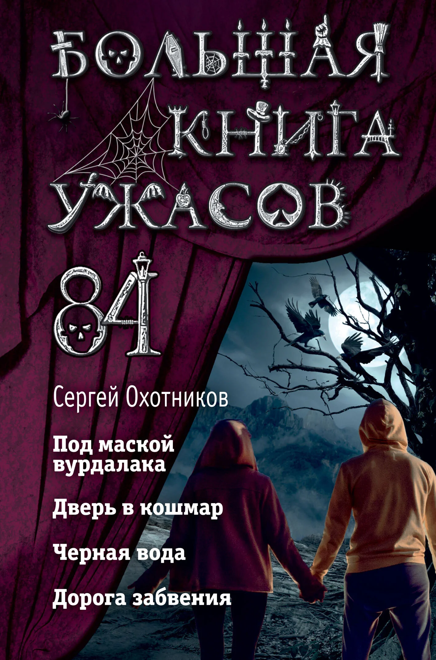 Обложка Большая книга ужасов – 84