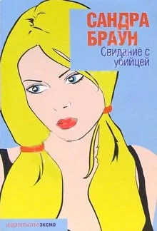 Обложка Свидание с убийцей