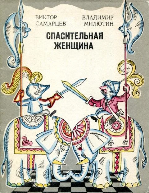 Обложка Спасительная женщина