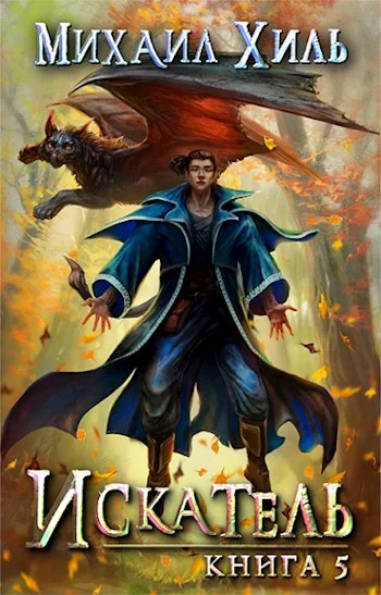 Обложка Искатель. Книга 5