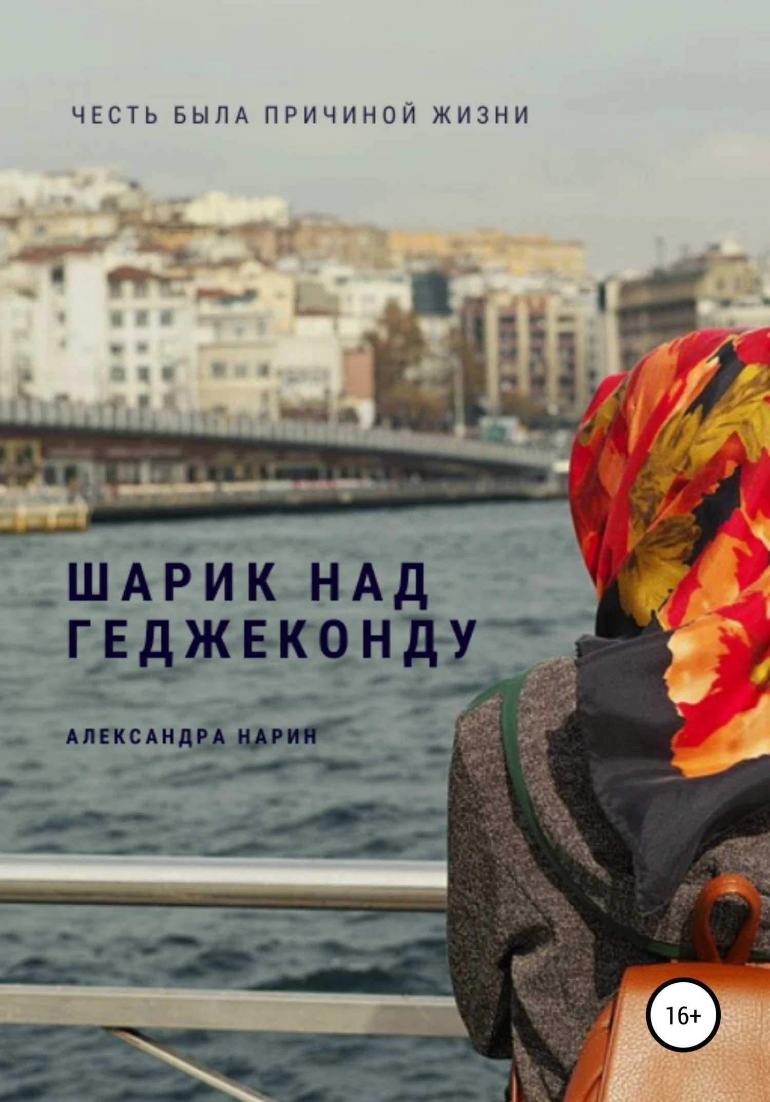 Обложка Шарик над геджеконду