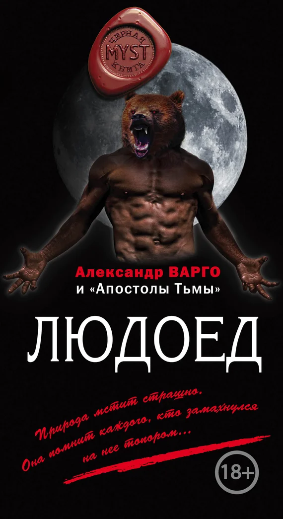 Обложка Людоед