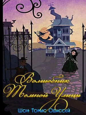 Обложка Волшебник Темной Улицы