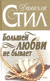 Обложка Большей любви не бывает