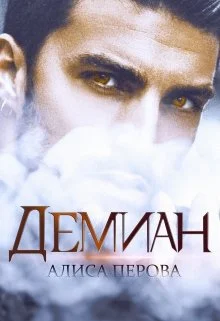 Обложка Демиан