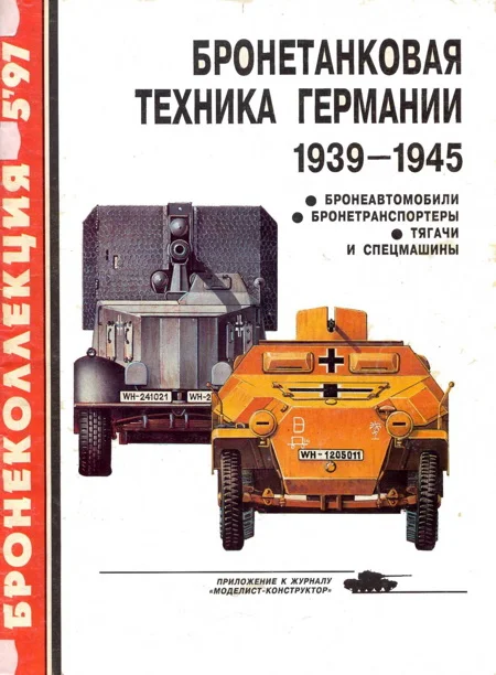 Обложка Бронетанковая техника Германии, 1939–1945. Часть 2